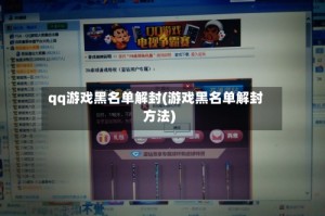 qq游戏黑名单解封(游戏黑名单解封方法)