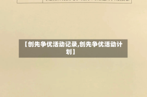 【创先争优活动记录,创先争优活动计划】
