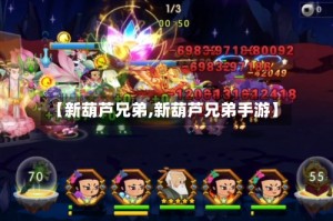 【新葫芦兄弟,新葫芦兄弟手游】