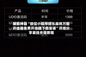 辅助神器“微信小程序微乐麻将万能开挂器免费开挂器下载安装”详细分享装挂步骤教程