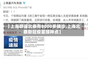 【上海辟谣北蔡有8000多确诊,上海北蔡新冠疫苗接种点】