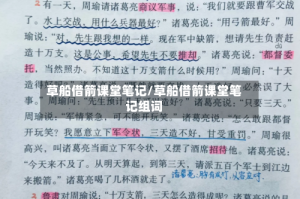 草船借箭课堂笔记/草船借箭课堂笔记组词