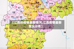 【江西的疫情最新情况,江西疫情最新情况分布】