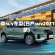 日产新款suv车型(日产suv2021年新款)
