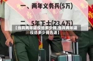 【当兵两年退役给多少钱,当兵两年退役给多少钱合适】