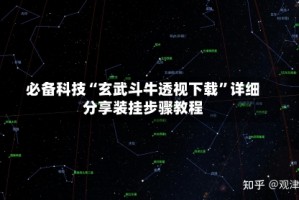 必备科技“玄武斗牛透视下载”详细分享装挂步骤教程