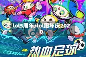 lol5周年/lol周年庆2020