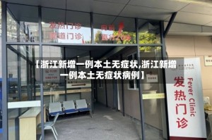 【浙江新增一例本土无症状,浙江新增一例本土无症状病例】