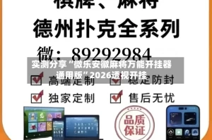 实测分享“微乐安徽麻将万能开挂器通用版”2026透视开挂