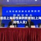 官方回应上海阳性病例数增加(上海一阳性人员)