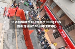 31省新增确诊107例本土90例(31省份新增确诊103例本土85例)