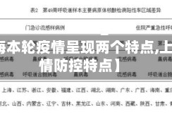 【上海本轮疫情呈现两个特点,上海疫情防控特点】