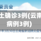 云南新增本土确诊3例(云南新增确诊病例3例)