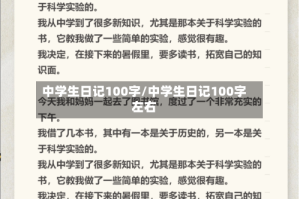 中学生日记100字/中学生日记100字左右