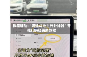 教程辅助!“闲逸斗地主外卦神器”开挂(透视)辅助教程