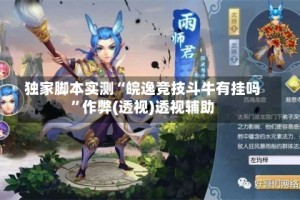 独家脚本实测“皖逸竞技斗牛有挂吗”作弊(透视)透视辅助
