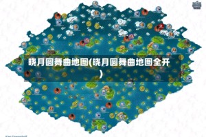 晓月圆舞曲地图(晓月圆舞曲地图全开)