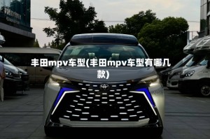 丰田mpv车型(丰田mpv车型有哪几款)