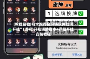 [教程经验]丽水跑得快麻将软件如何开挂”(透视)开挂辅助脚本+详细开挂安装教程
