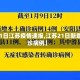 【21日江苏疫情速报,江苏21日新增确诊病例】