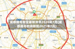 成都限号规定最新消息2020年7月(成都限号时间新规2021年7月)