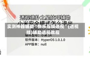 实测神器辅助“快乐互娱透视”(透视挂)辅助透视教程