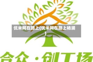 优米网在路上(优米网在路上杨澜)