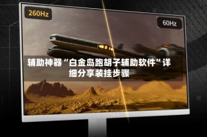 辅助神器“白金岛跑胡子辅助软件”详细分享装挂步骤