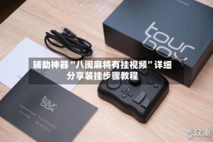 辅助神器“八闽麻将有挂视频”详细分享装挂步骤教程