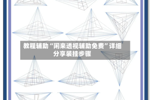 教程辅助“闲来透视辅助免费”详细分享装挂步骤