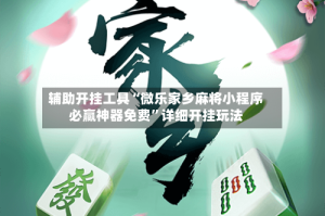 辅助开挂工具“微乐家乡麻将小程序必赢神器免费”详细开挂玩法