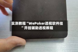 实测教程“WePoker透视软件挂”开挂辅助透视教程