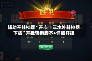 辅助开挂神器“开心十三水外卦神器下载”开挂辅助脚本+详细开挂