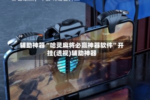 辅助神器“哈灵麻将必赢神器软件”开挂(透视)辅助神器