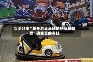 实测分享“越乡游义乌辅助器安装教程”确实真的有挂