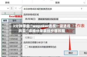 3分钟学会“wepoker透视一键透视购买”详细分享装挂步骤教程