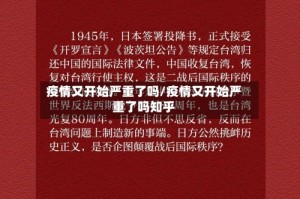 疫情又开始严重了吗/疫情又开始严重了吗知乎