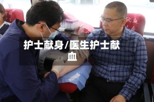 护士献身/医生护士献血