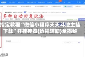指定教程“微信小程序天天斗地主挂下载”开挂神器{透视辅助}全揭秘