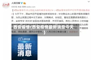 西安疫情(西安疫情最新消息今天)