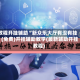 教程开挂辅助“新众乐大厅有没有挂”(免费)开挂辅助教学(最新辅助开挂教程)