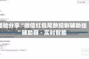 经验分享“微信红包尾数控制辅助挂”辅助器 - 实时智能