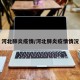 河北肺炎疫情/河北肺炎疫情情况