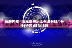 辅助神器“阳光岛牌乐汇有没有挂”开挂(透视)辅助神器