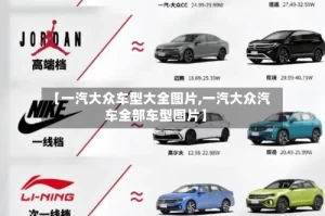 【一汽大众车型大全图片,一汽大众汽车全部车型图片】