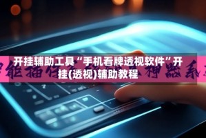 开挂辅助工具“手机看牌透视软件”开挂(透视)辅助教程