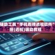 开挂辅助工具“手机看牌透视软件”开挂(透视)辅助教程