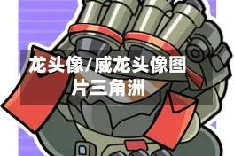 龙头像/威龙头像图片三角洲