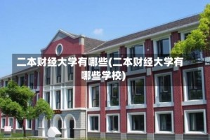 二本财经大学有哪些(二本财经大学有哪些学校)
