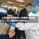 上海浦东机场服务人员阳性(浦东机场阳性行动轨迹)